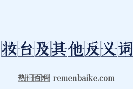 妆台及其他反义词是什么意思的图片
